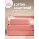 Бортик защитный Donny Lux 160x70 коралл