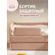 Бортик защитный Donny Lux 160x70 карамель