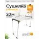 Напольная сушилка для белья JOY HOME Dinamik 20 м. цвет белый