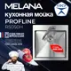 Врезная мойка Melana Profline R5050H 50x50 см глубина чаши 20 см нержавеющая сталь цвет сатин