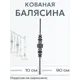 Кованая балясина (1162) 10x90 см