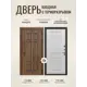 Дверь входная Дверипро Термо правый 205x86см цвет белый матовый/грецкий орех