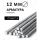 Арматура рифленая ЧМЗ 12мм 2м 10шт