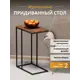 Журнальный столик квадратный Калифорния 50x31 см Агами дуб американский