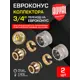Евроконус Royal Thermo 3/4"x20 мм ВР латунь 2 шт RTE 09.020-2