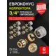Евроконус Royal Thermo 3/4"x20 мм ВР латунь 6 шт RTE 09.020-6