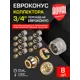 Евроконус Royal Thermo 3/4"x20 мм ВР латунь 8 шт RTE 09.020-8