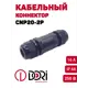 Коннекторы Dori CNP20 - 2P 2-проводная 1.5 мм 1 шт.