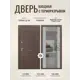 Входная дверь Дверипро Термо Д-68 правый 205x96см цвет медный антик/софт грей с зеркалом