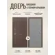 Входная дверь Дверипро Термо Д-68 правый 205x96см цвет медный антик/ясень грей ФЛ-700