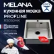 Мойка для кухни накладная Melana R5050HK 50x50 см глубина чаши 20 см Нержавеющая сталь 304 (хорошая прочность) цвет сатин