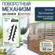 Поворотный механизм для жалюзи Еврогрядка J-Meh-black цвет черный 1 комплект