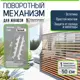 Поворотный механизм для жалюзи Еврогрядка J-Meh-Ivory цвет белый 1 комплект