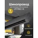 Шинопровод накладной/подвесной 1 м черный Trucco LTP-TR001-1-B