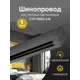 Шинопровод накладной/подвесной 2 м черный Trucco LTP-TR001-2-B