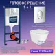 Комплект инсталляция Grohe 3 в 1 38721001 кнопка хром Verna T JK3031025 белый унитаз