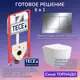 Комплект инсталляция Tece Base 2.0 9400412 кнопка хром Stella XL T JK0011011 белый унитаз