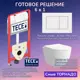 Комплект инсталляция Tece Base 2.0 9400413 кнопка белая Stella XL T JK0011011 белый унитаз