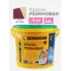 Резиновая краска Zerwood KR цвет вишня 7 кг