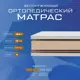 Матрас Vitaflex Ortoped 15sk 90x200x16 см беспружинный 1-спальный