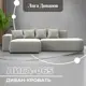 Диван раскладной Лига диванов 129806L_спб 277x77x155 см велюр цвет tower 01 молочный