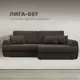 Диван угловой Лига-057 НПБ угол правый Лига Диванов 129264_спб 239х162х92 рогожка цвет амур 05 коричневый