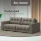 Диван прямой с декором Лига-049 НПБ Лига Диванов 128398_спб 234х105х90 экокожа цвет grifon 04 бежевый
