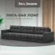 Диван раскладной Лига диванов 330x90x105 см велюр цвет brut 16 темно-серый