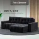 Диван угловой с декором Лига-049 НПБ Лига Диванов 128475_спб 234х158х90 велюр цвет tower 11 темно-серый