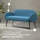 Диван прямой Лига диванов Лига-086 131083_спб 133x73x60 см рогожка цвет амур 10 голубой