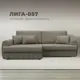 Диван угловой Лига-057 НПБ угол левый Лига Диванов 130032L_спб 239х162х92 экокожа цвет grifon 04 бежевый