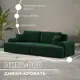 Диван раскладной Лига диванов Лига-080 265x106x83 см велюр цвет seven 626 зеленый