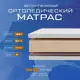 Матрас Vitaflex Ortoped 21sk 90x190x22 см беспружинный 1-спальный