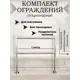 Стационарное ограждение Отп-Дог нержавеющая сталь AISI 201 1м цвет хром