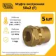 Муфта комбинированная Stahlmann 2"x50 мм ВР латунь 5 шт