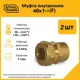 Муфта комбинированная Stahlmann 1 1/2"x40 мм ВР латунь 2 шт