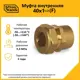 Муфта комбинированная Stahlmann 1 1/2"x40 мм ВР латунь 2256211