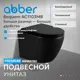 Унитаз подвесной Abber AC1103MB безободковый с сиденьем микролифт