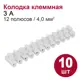 Колодка клеммная Dori 3 А 12 полюсов 4 мм2 10 шт