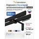 Карниз для штор двухрядный Hameleon 02-02-8-300-15-6, 300 см алюминий, чёрный