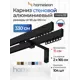 Карниз для штор двухрядный Hameleon 02-02-8-330-15-6, 330 см алюминий, чёрный