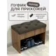 Обувница с сиденьем Puffsib А-61 61x48x32 см 1 полка ЛДСП цвет дуб вотан/коричневый