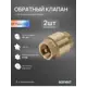Обратный клапан пружинный Sanext 8530 DN15 PN25 1/2" ВР латунь