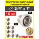 Полусгон с накидной гайкой Valtec 3/4"x1" ВР-НР латунь 10 шт