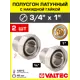 Полусгон с накидной гайкой Valtec 3/4"x1" ВР-НР латунь 2 шт VTr.015.N.05-2