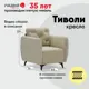 Кресло Ладья Тиволи 88x89x76 см велюр цвет бежевый