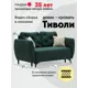 Диван раскладной Ладья Тиволи 171x89x89 см велюр цвет темно-зеленый