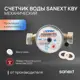Счетчик для воды универсальный Sanext 981570 Ду15 110 мм PN10 без сгонов