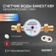Счетчик для воды универсальный Sanext 981570-2 Ду15 110 мм PN10 со сгонами