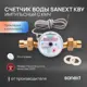 Счетчик для воды универсальный Sanext 981575-2 Ду15 110 мм PN10 со сгонами